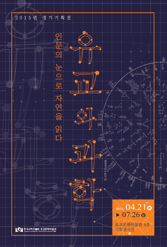 유교와 과학 전시회